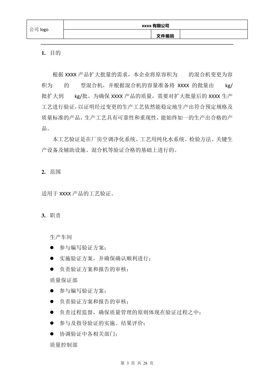 工艺验证方案模板_第3页