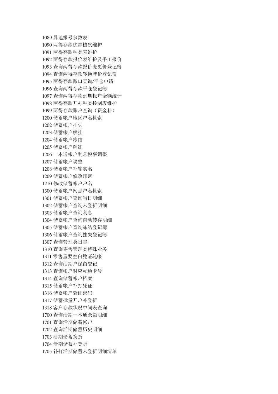 工行交易代码大全_第2页