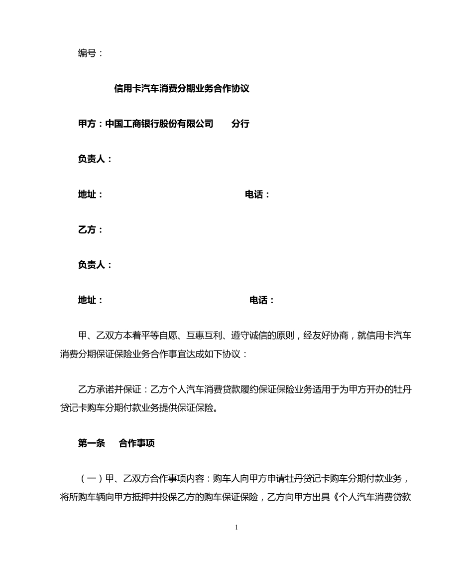 工行合作协议_第1页