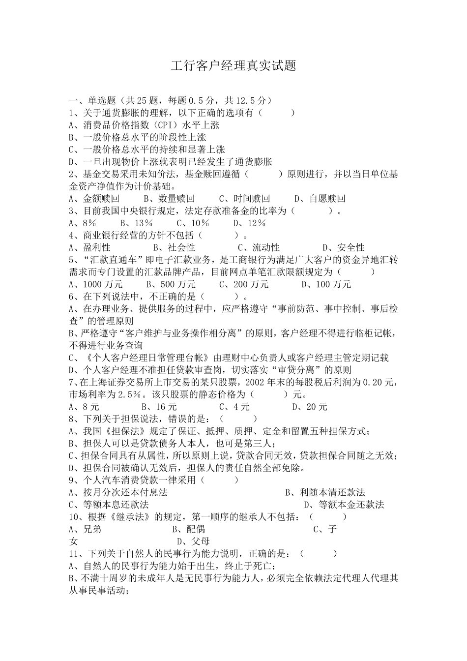 工行客户经理真实试题_第1页