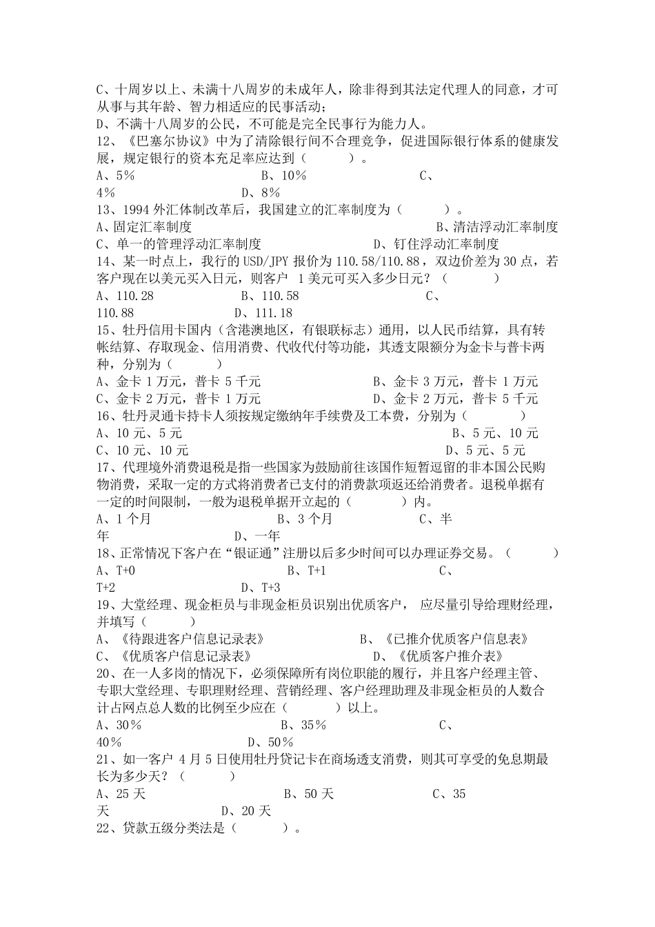 工行客户经理真实试题_第2页