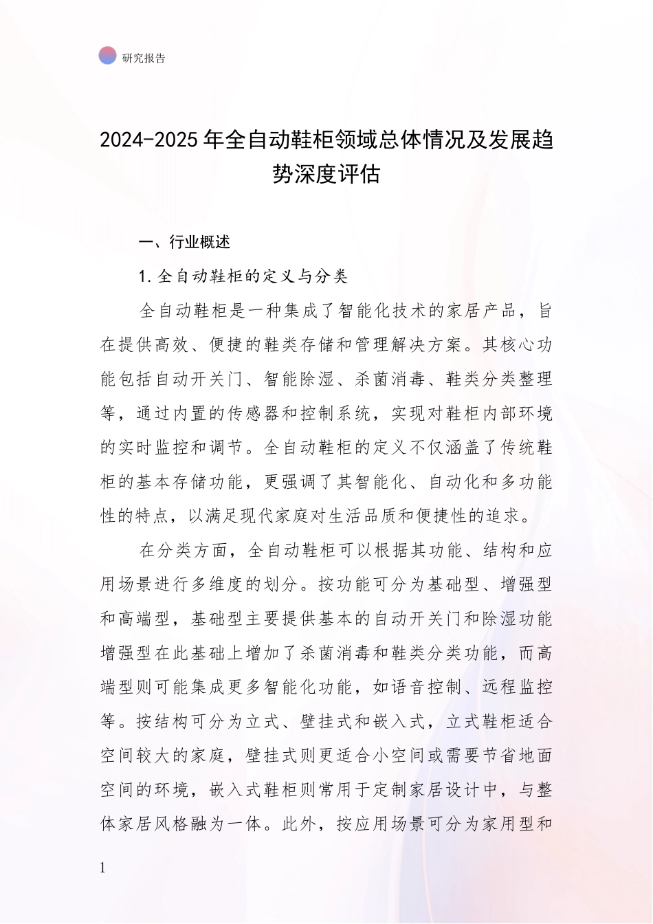 2024-2025年全自动鞋柜领域总体情况及发展趋势深度评估_第1页