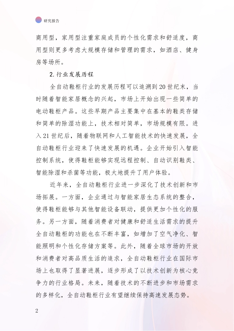 2024-2025年全自动鞋柜领域总体情况及发展趋势深度评估_第2页