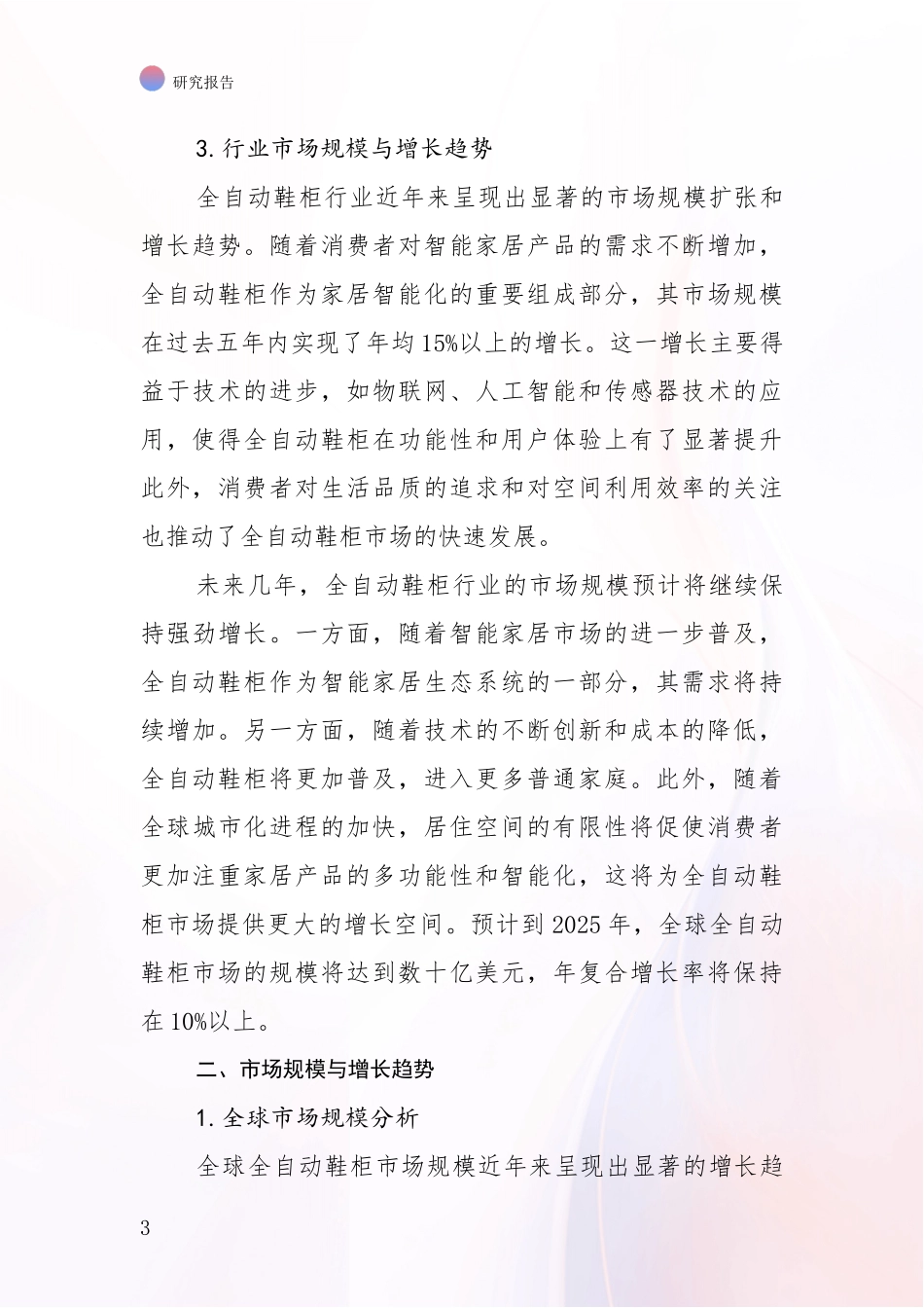 2024-2025年全自动鞋柜领域总体情况及发展趋势深度评估_第3页