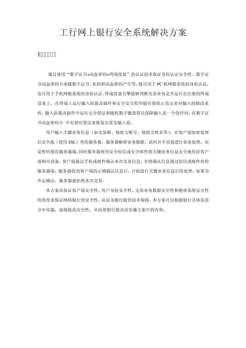 工行网上银行系统安全解决方案_第1页