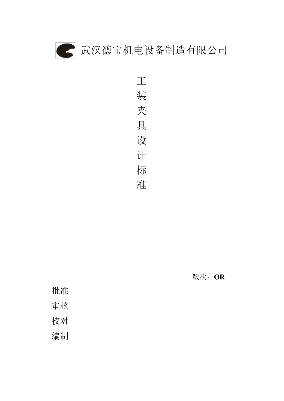 工装夹具设计标准_第1页