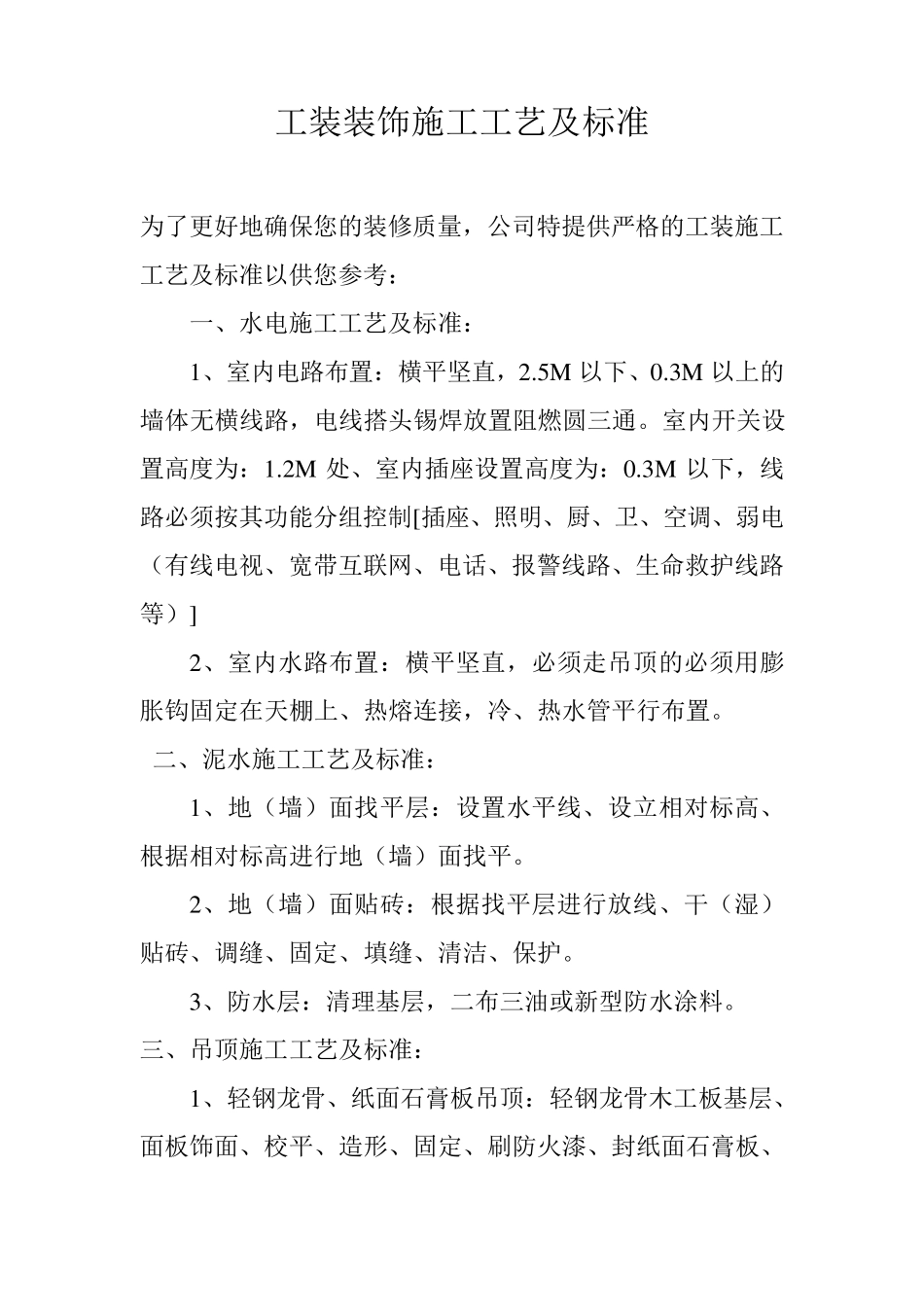 工装施工工艺及标准_第1页