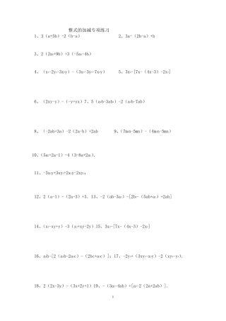 整式的加减专项练习100题