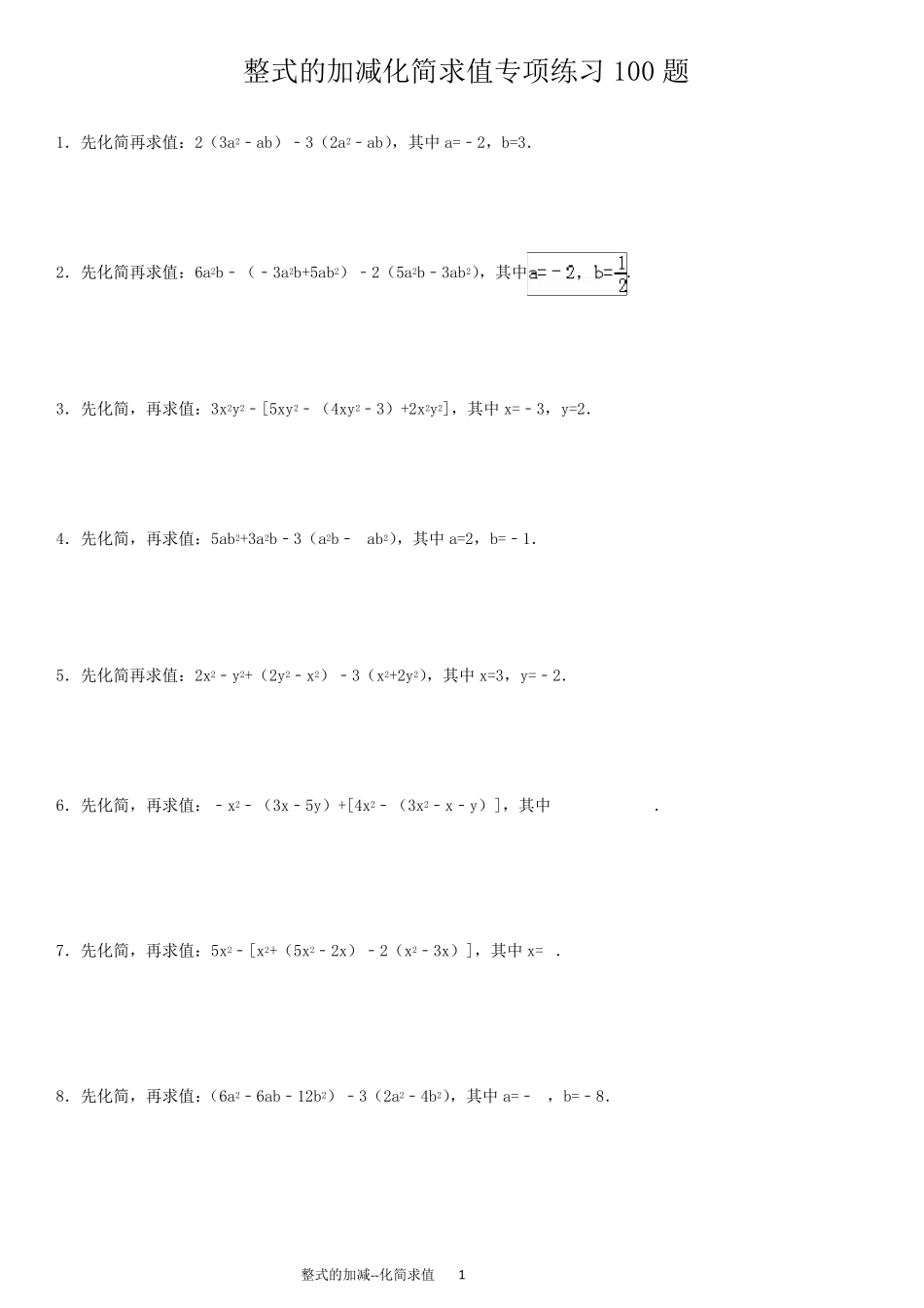 整式的加减化简求值专项练习100题_第1页