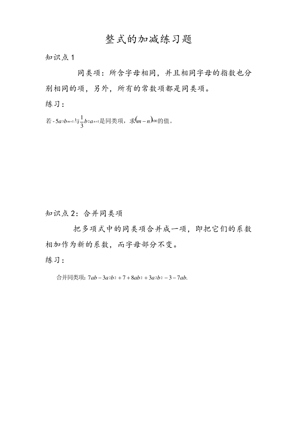 整式的加减练习题_第1页