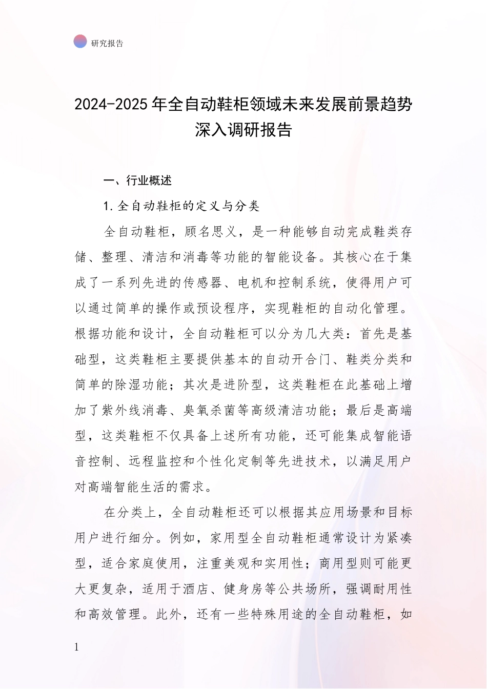 2024-2025年全自动鞋柜领域未来发展前景趋势深入调研报告_第1页