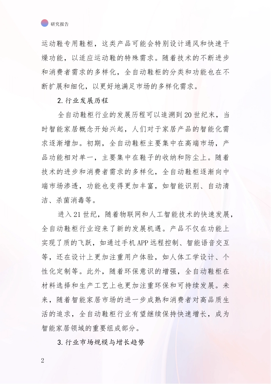 2024-2025年全自动鞋柜领域未来发展前景趋势深入调研报告_第2页