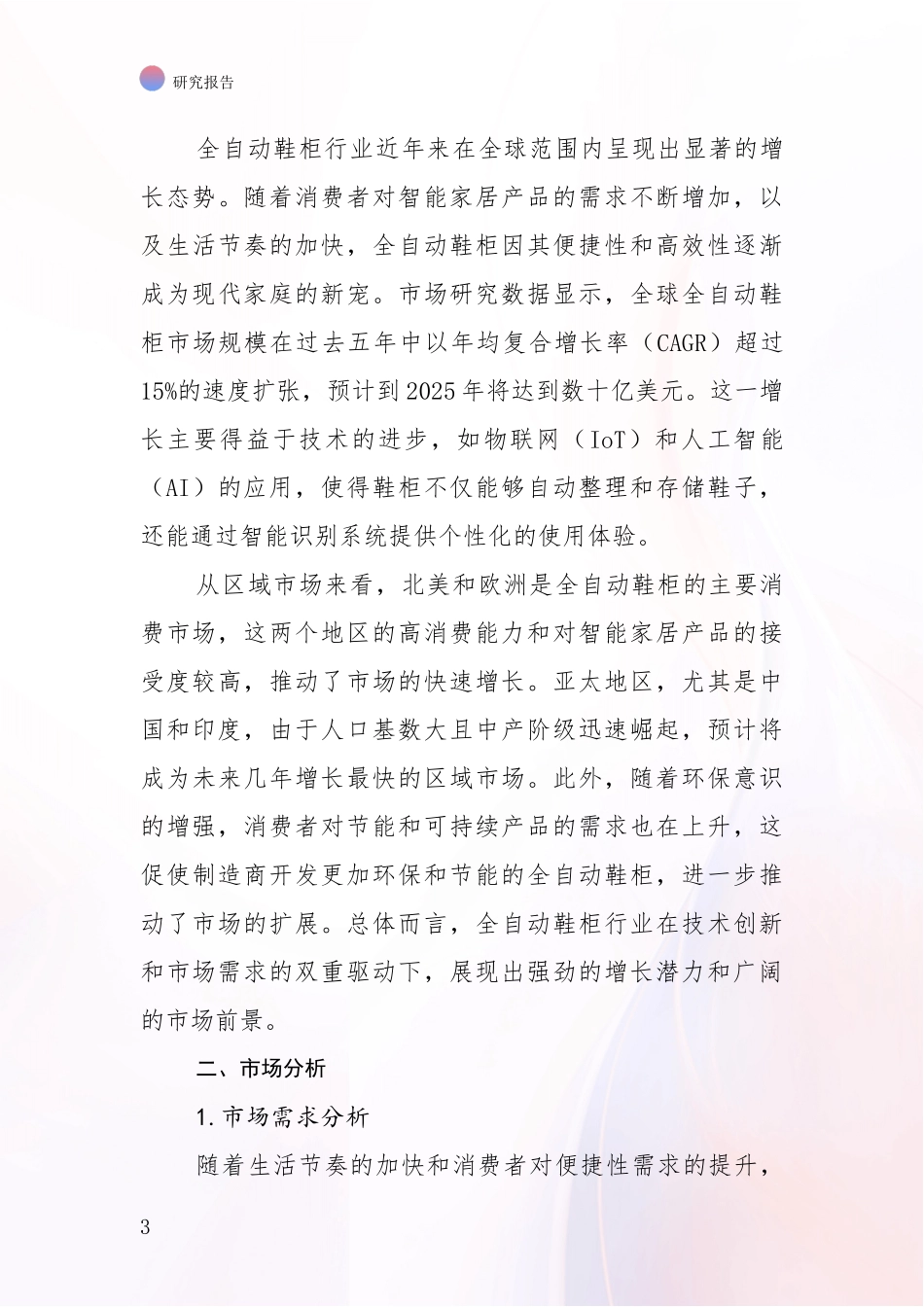 2024-2025年全自动鞋柜领域未来发展前景趋势深入调研报告_第3页