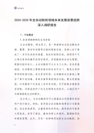 2024-2025年全自动鞋柜领域未来发展前景趋势深入调研报告