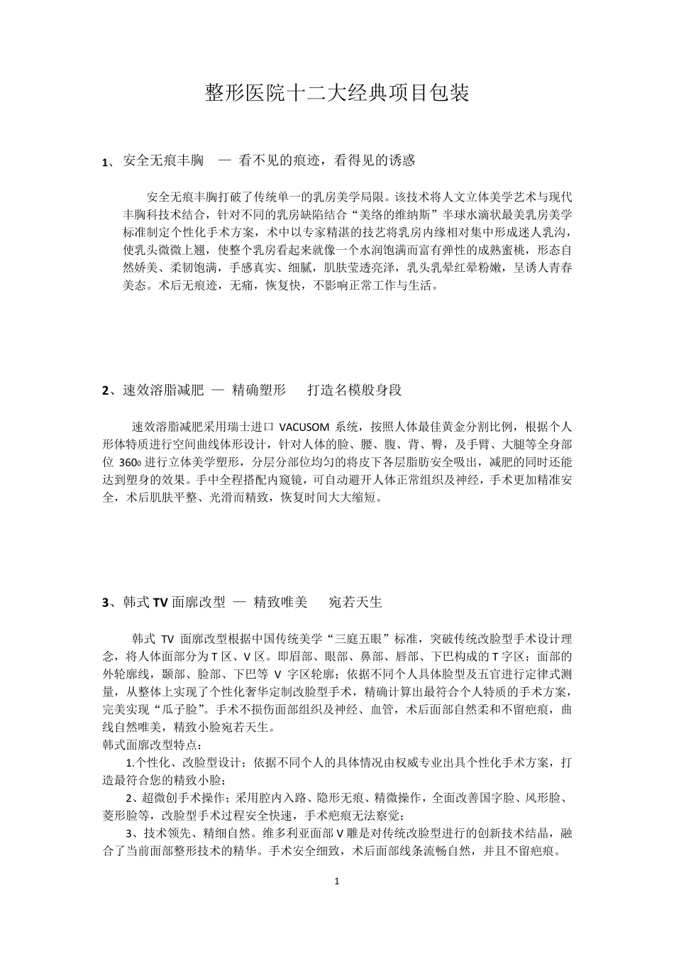 整形医院十二大经典项目包装_第1页