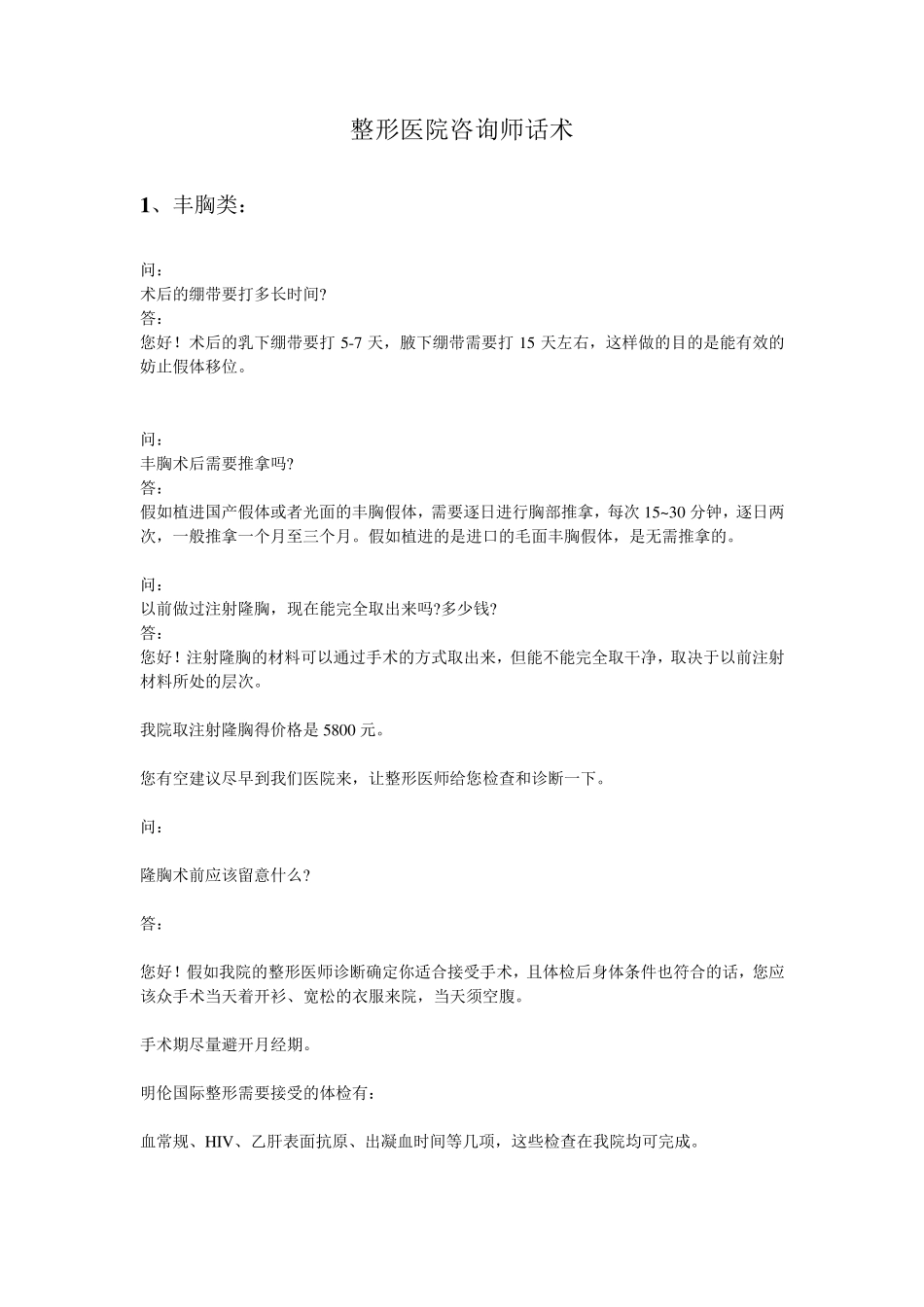 整形医院咨询师话术_第1页