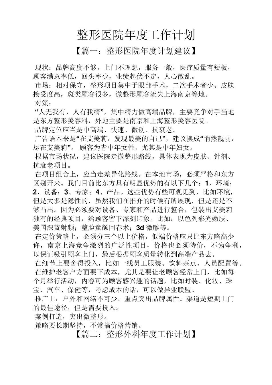 整形医院年度工作计划_第1页