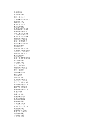 整形失败,唇裂修复长尾词