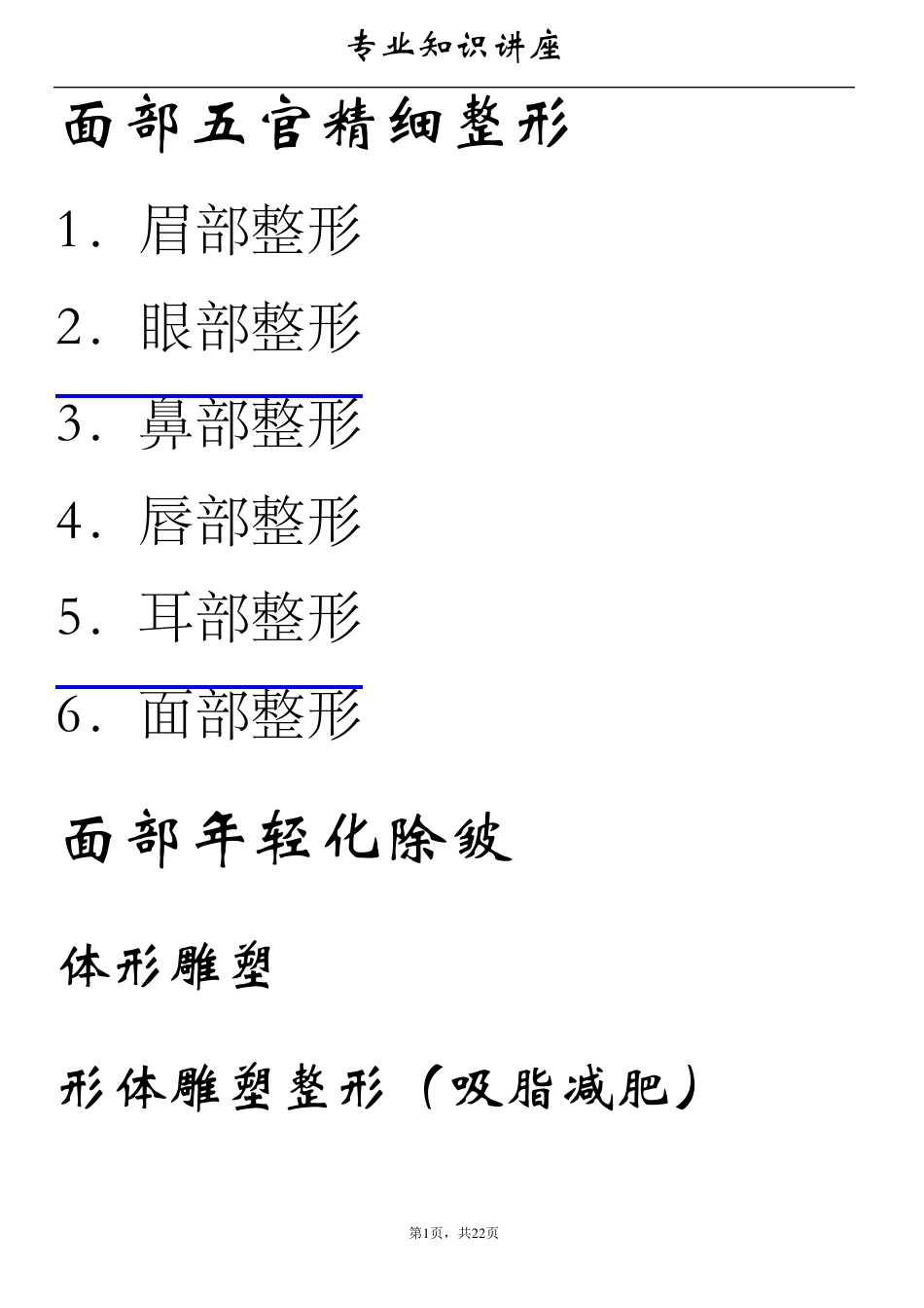 整形美容专业培训资料_第1页