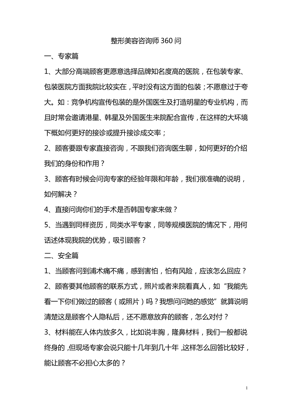 整形美容咨询师360问_第1页