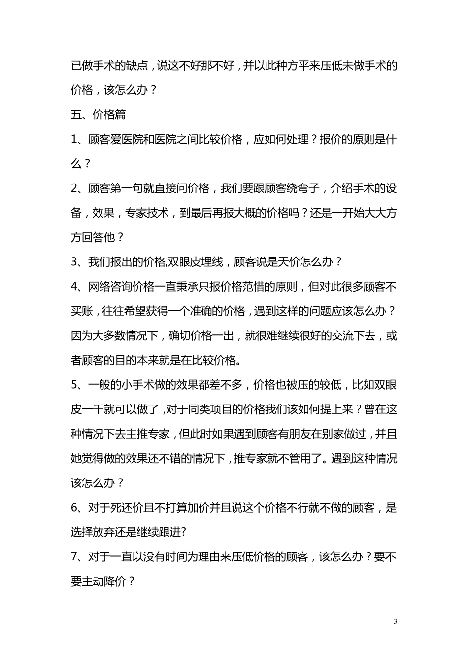 整形美容咨询师360问_第3页