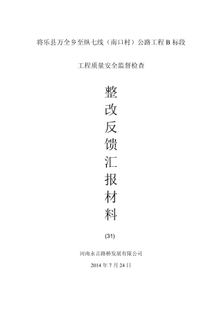 整改反馈汇报材料