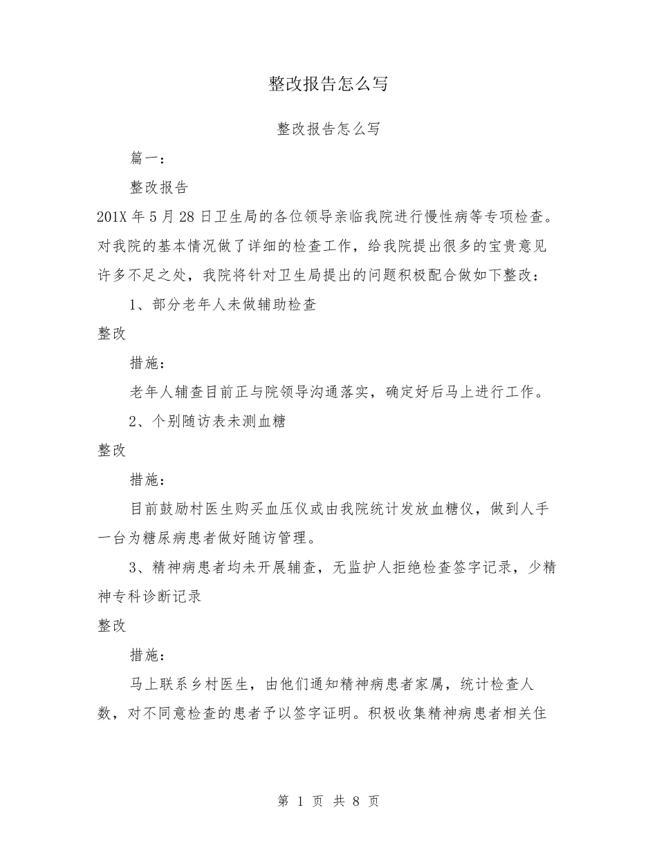 整改报告怎么写_第1页