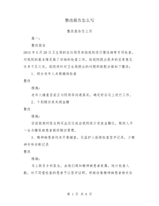整改报告怎么写