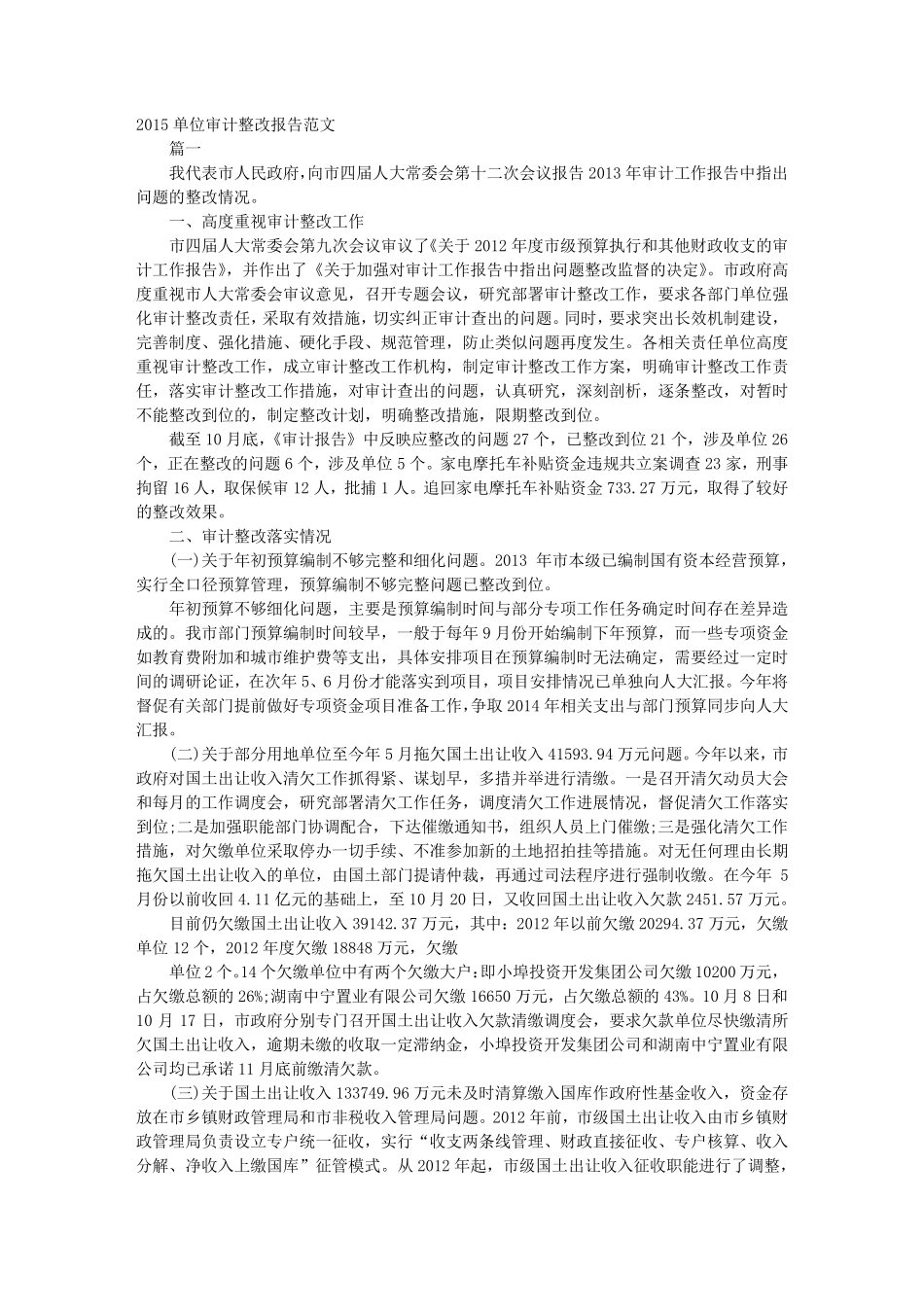 整改报告范文审计整改报告范文_第1页
