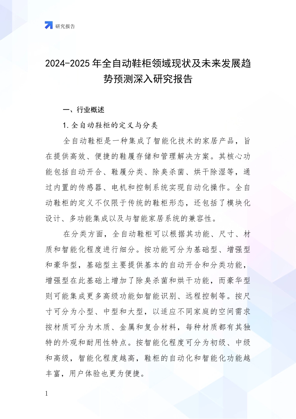 2024-2025年全自动鞋柜领域现状及未来发展趋势预测深入研究报告_第1页