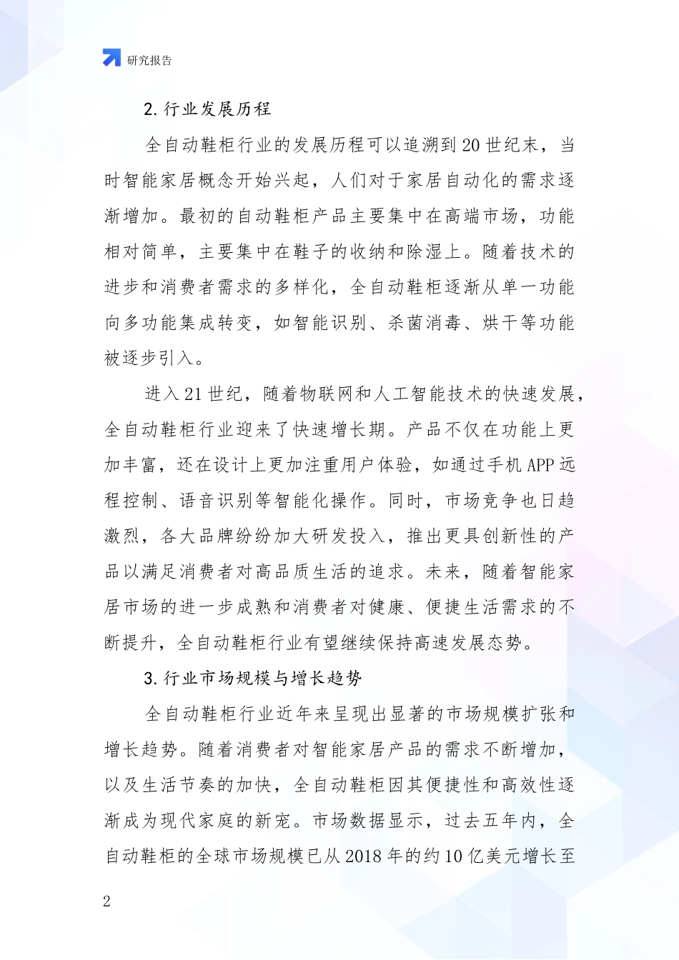 2024-2025年全自动鞋柜领域现状及未来发展趋势预测深入研究报告_第2页