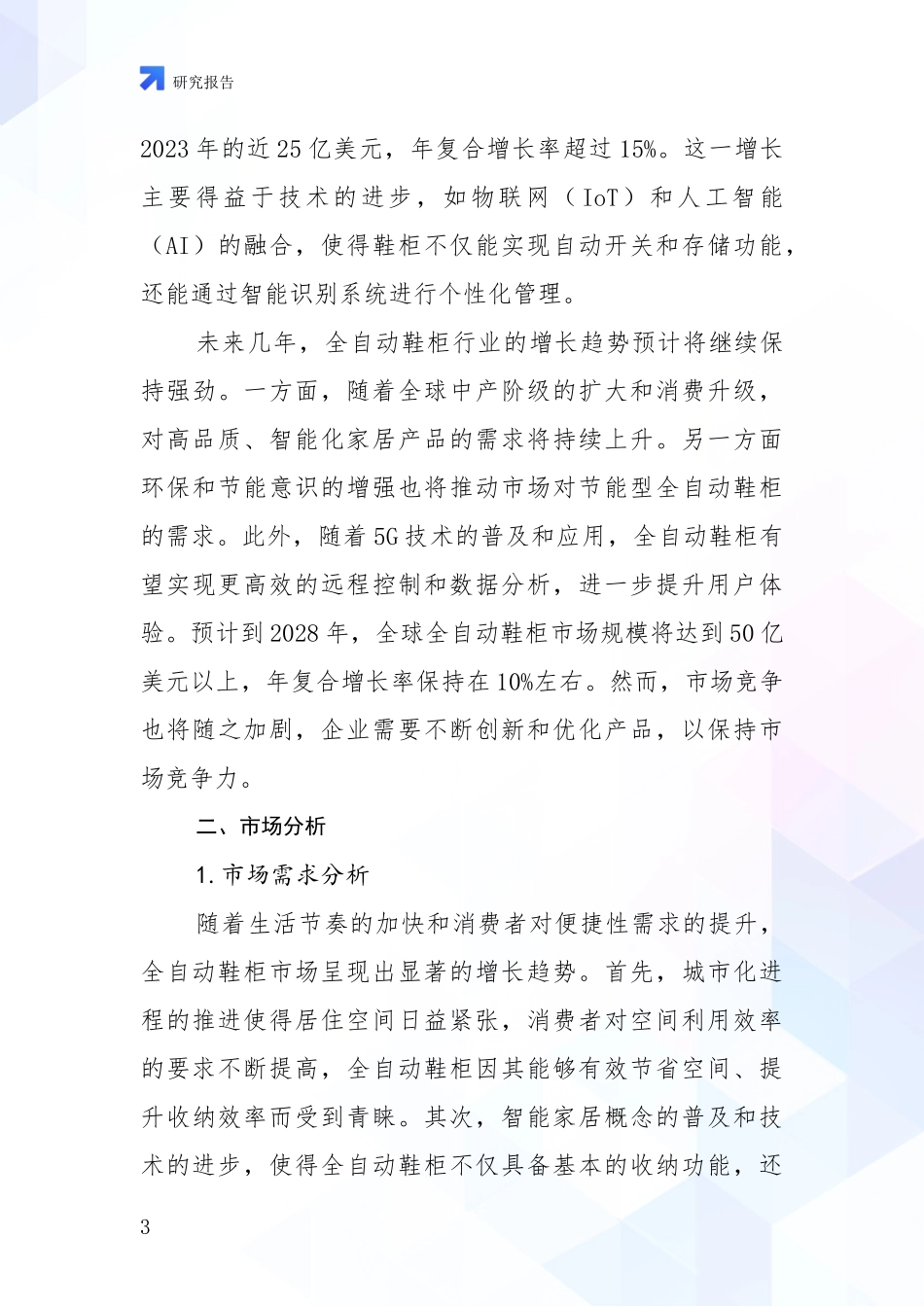 2024-2025年全自动鞋柜领域现状及未来发展趋势预测深入研究报告_第3页