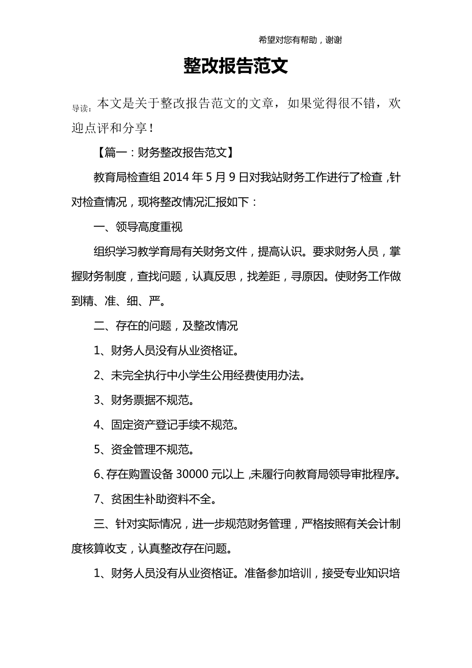 整改报告范文整改报告例文_第1页