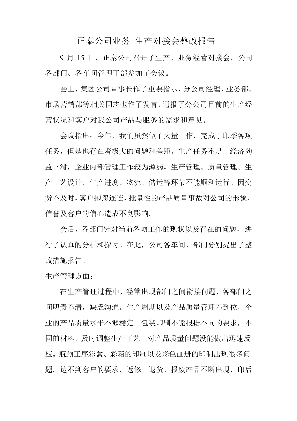 整改措施报告_第1页