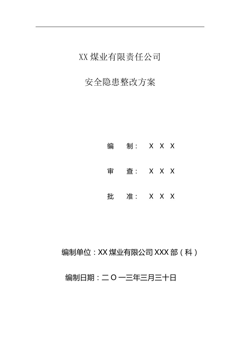 整改方案范本_第1页