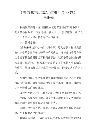 整数乘法运算定律推广到小数说课稿