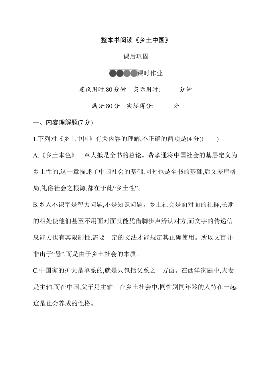 整本书阅读《乡土中国》测试题_第1页