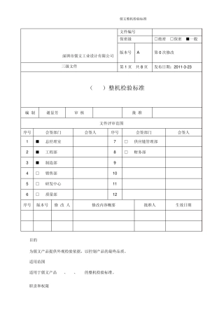 整机外观检验标准