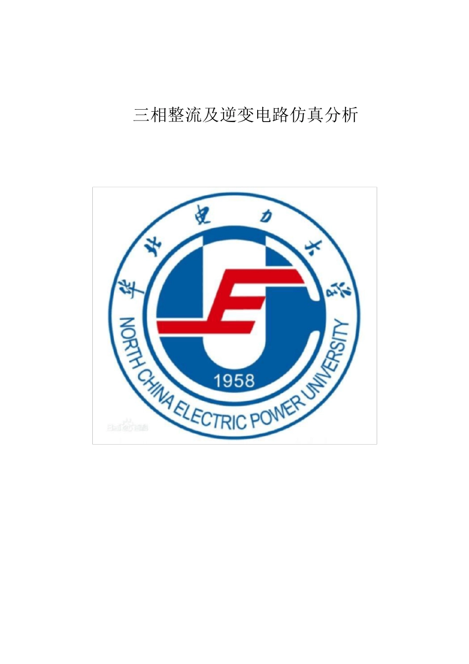 整流逆变电路的原理与仿真(PSIM软件)_第1页