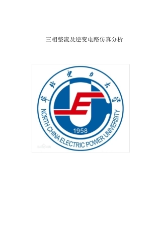 整流逆变电路的原理与仿真(PSIM软件)