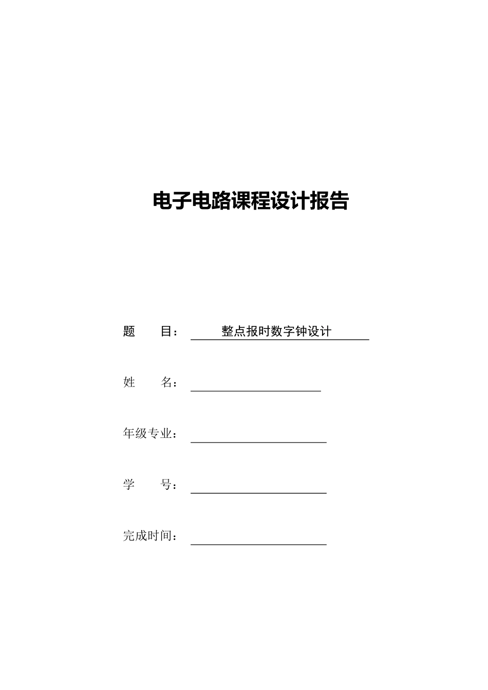 整点报时数字钟设计_第1页