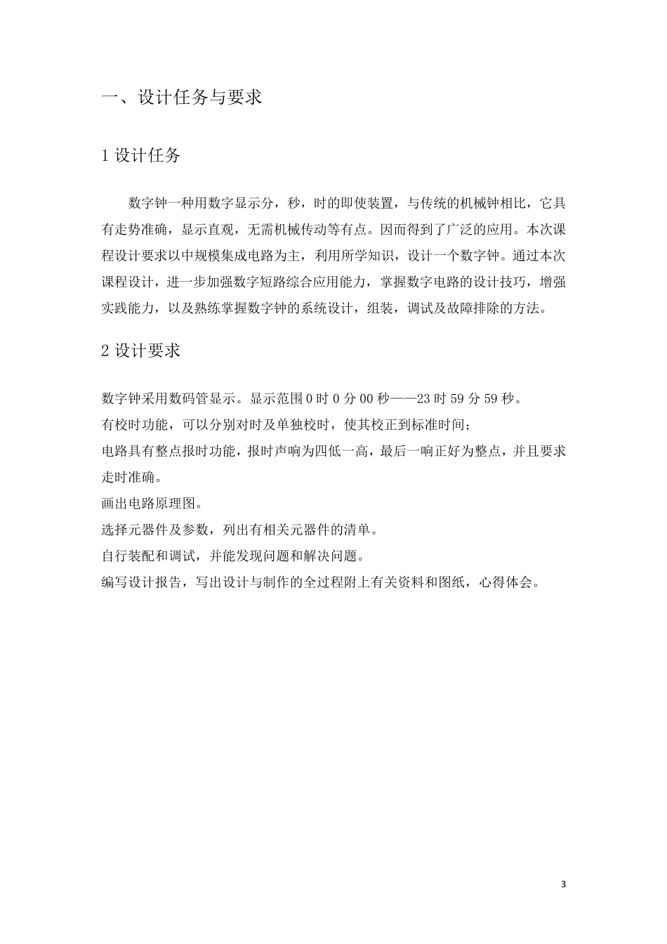 整点报时数字钟设计_第3页