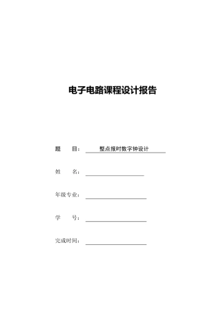 整点报时数字钟设计