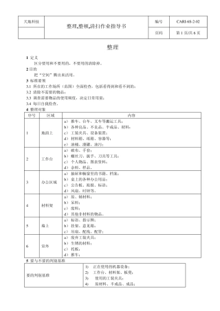 整理,整顿,清扫作业指导书