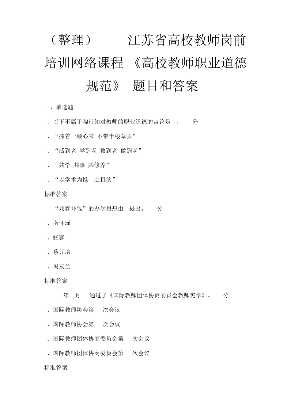 整理2017江苏《高校教师职业道德规范》(题目和答案)_第1页