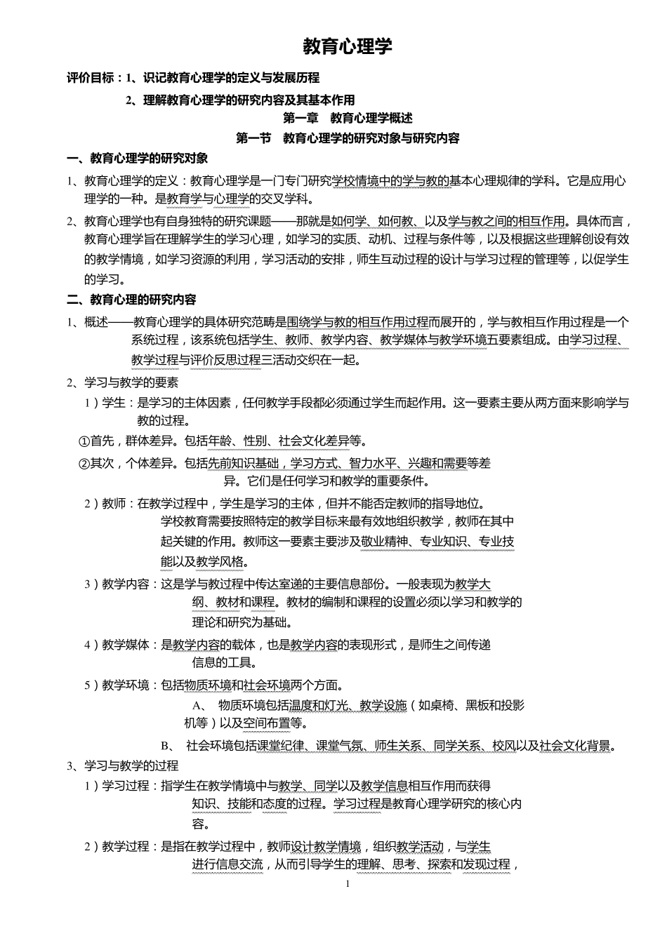 整理.——教育心理学总复习笔记_第1页