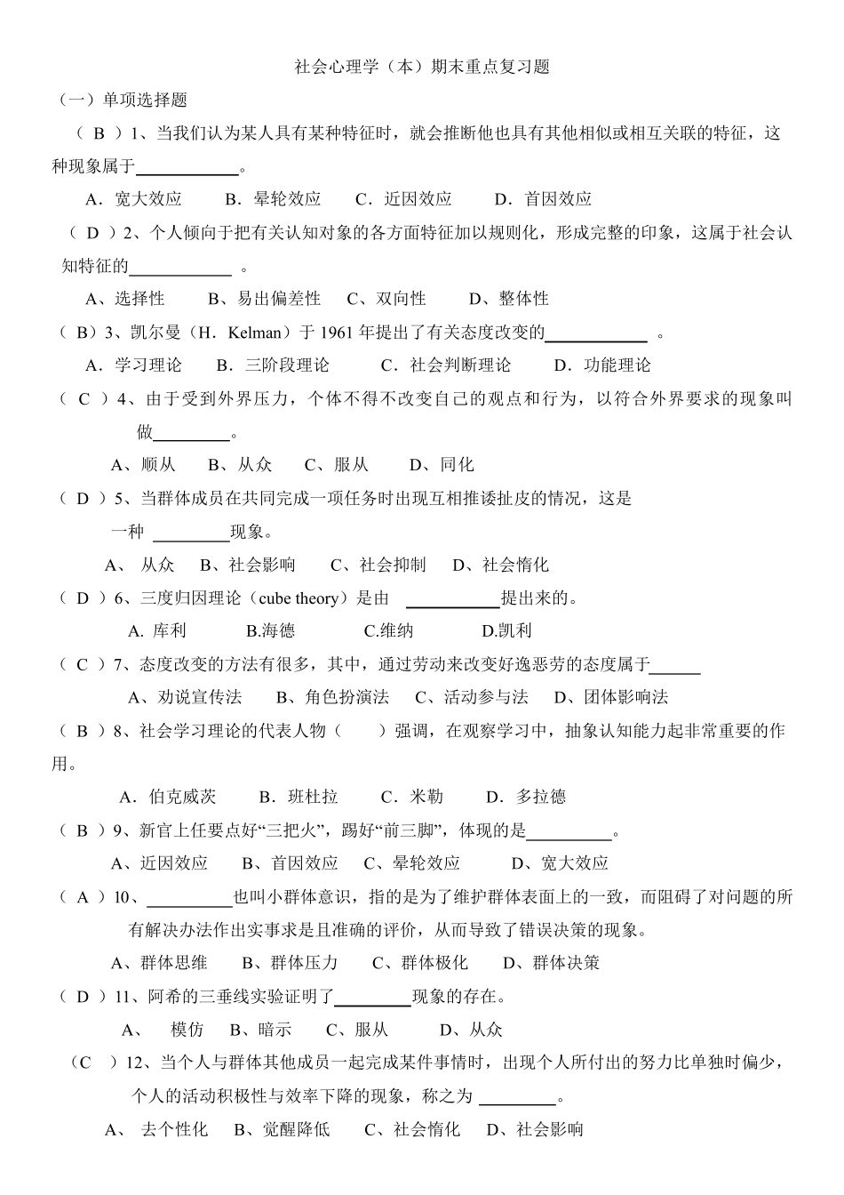 整理2019年秋《社会心理学》复习资料及参考答案_第1页