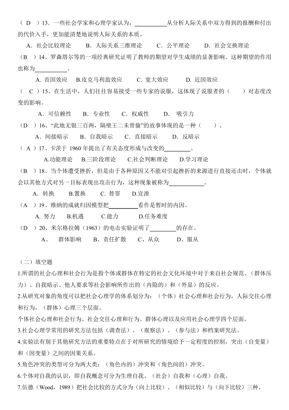 整理2019年秋《社会心理学》复习资料及参考答案_第2页