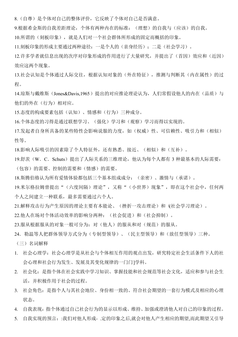 整理2019年秋《社会心理学》复习资料及参考答案_第3页