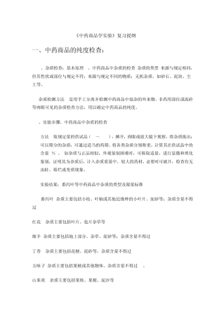整理《中药商品学实验》复习2010.11